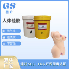 液态0度人体硅胶原料 仿真人体玩偶情趣用品硅胶原材料厂家批发