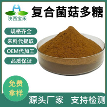 复合真菌多糖70%AHCC 菌菇多糖 香菇茶树菇猴头菇灵芝姬松茸多糖