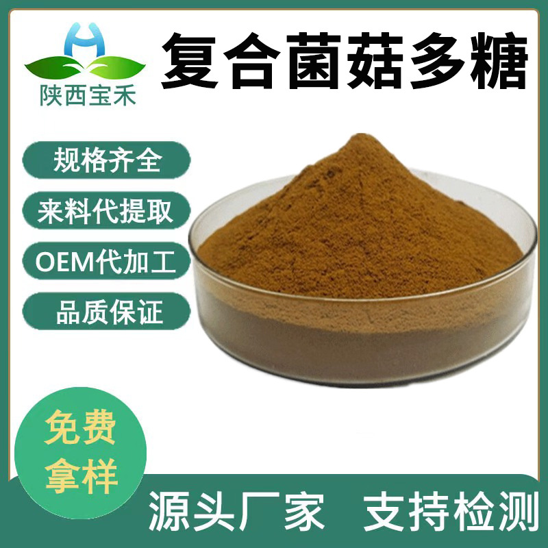 复合真菌多糖70%AHCC 菌菇多糖 香菇茶树菇猴头菇灵芝姬松茸多糖