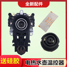 各大品牌電熱水壺底座盤溫控開關 電水壺溫控器 配件