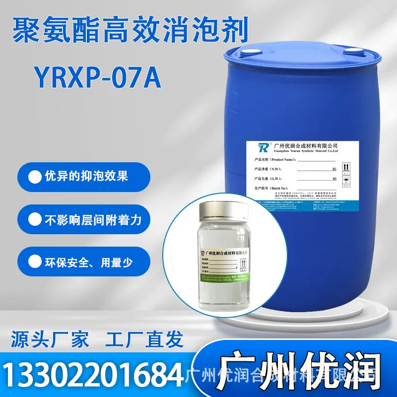 优润 聚氨酯高效消泡剂YRXP-07A 非水性体系通用型消泡催化剂