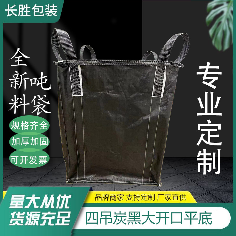 黑色定制吨袋炭黑化工袋固废防晒抗晒抗氧化太空袋批发黑色吨包袋
