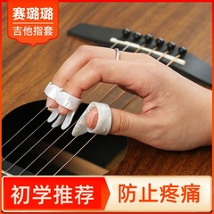 Guitar right-hand finger pad pain relief finger pad thumb index finger fingerstyle guitar pick cello finger nail cover artificial nail