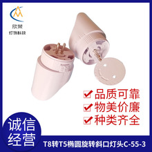 厂家直销T8转T5斜口带锁灯头 C-55-3椭圆旋转灯头 PC堵头灯具配件