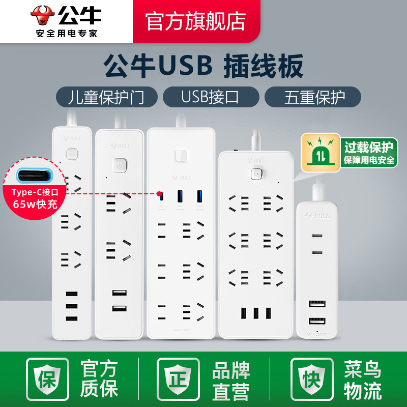 【官方旗艦店】插排公牛插座板usb多孔位插線板插座拖線板延長線