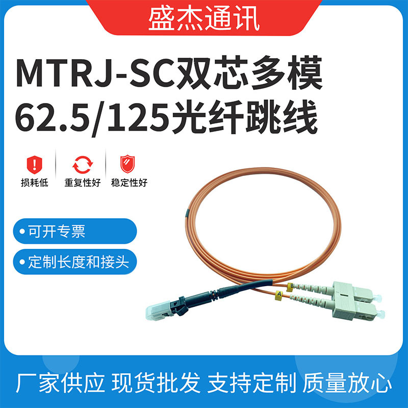 现货供应MTRJ-SC双芯多模62.5/125光纤跳线 3米MTRJ跳线厂家货源