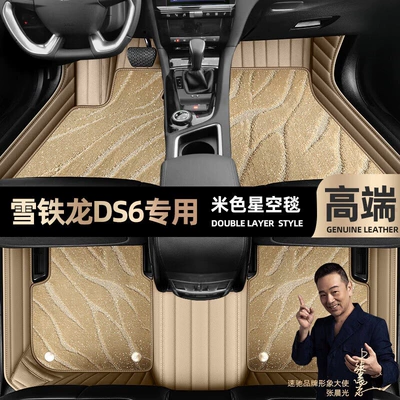 DS6 foot mats fully enclosed Ayaqaltılar (Kovriklər) - beige-leather-beige-starry-sky-blanket-double-layer