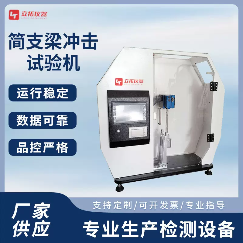 立拓简支梁冲击试验机塑料尼龙材料冲击韧性试验 摆锤冲击试验机