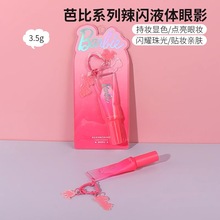 正版液体眼影 星耀巴比破碎粉钻便携装小巧旅行收纳化妆女孩礼物
