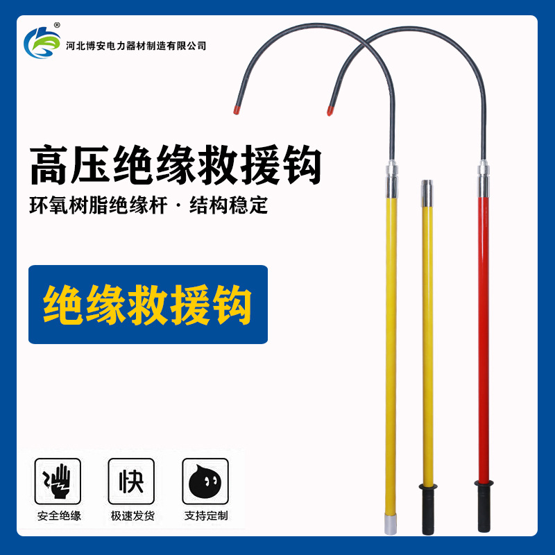 高压绝缘救援钩电力作业防护10KV紧急救援钩工具打捞防触电救生钩