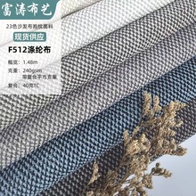 F512仿棉麻沙发布料纯色细麻拉毛布涤纶抱枕靠垫全涤面料现货批发