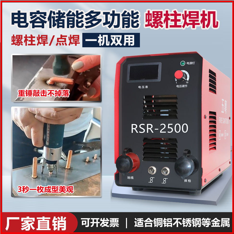 RSR-2500储能式螺柱焊机风管保温钉种碰焊机螺丝螺栓标牌焊接机