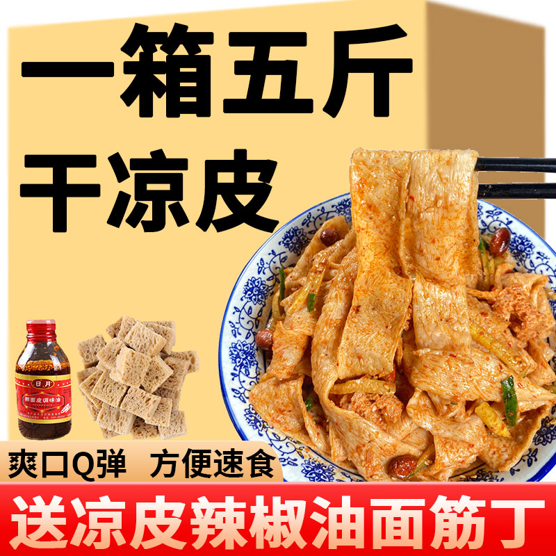 干凉皮5斤面皮手工开袋速食送辣椒油面筋陕西袋装即食擀河南特产