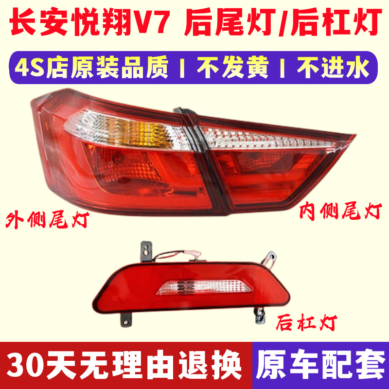 Applicable to Changan Yuexiang V7 rear tail lamp assembly V7 rear bumper lamp rear fog lamp left and right combination lamp brake reversing lamp cover