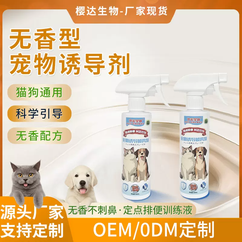 宠物诱导剂温和不刺激猫狗适用排便引导 宠物训练习惯引导喷雾