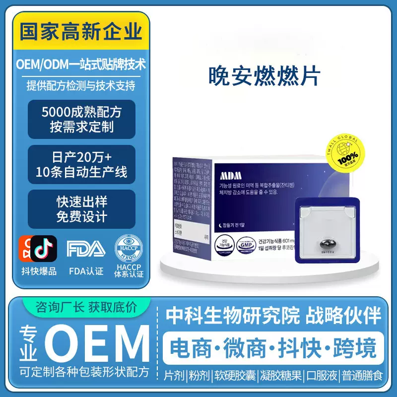 韩国原装进口晚安燃燃片海带腺苷酸身材管理膳食纤维片OEM定制