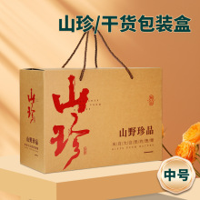 【山珍中号】山野珍品礼品盒子空牛皮纸箱原生态野生菌菇类手提箱