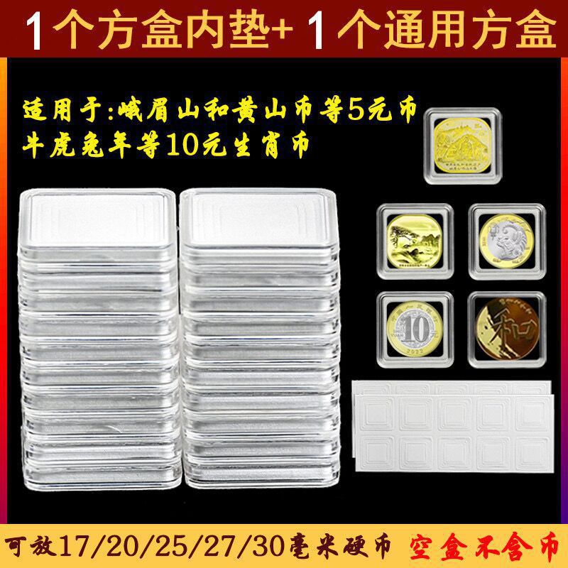 5元方形纪念币收藏盒透明塑料黄山币盒单枚保护钱币通用盒峨眉山