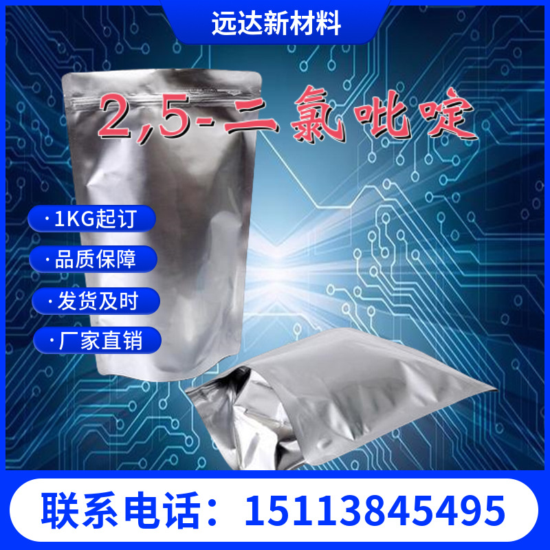 远达 2,5-二氯吡啶 有机合成中间体优质供应 16110-09-1