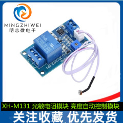 XH-M131フォトレジスタモジュール輝度自動制御モジュール5V/12V/24V光制御リレー