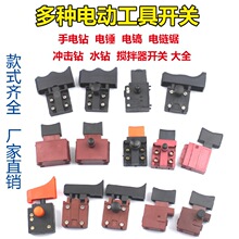 电动工具调速开关适配博世东成手电钻电锤切割机水钻冲击钻正反转