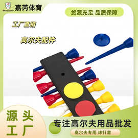 高尔夫球钉套 高尔夫球钉排 球钉座高尔夫用品高尔夫配件