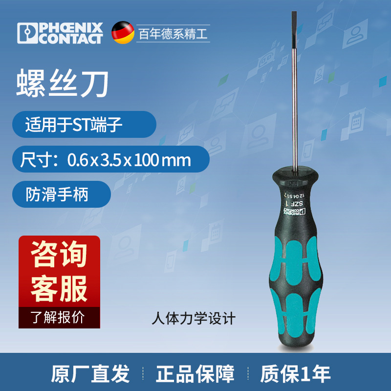 菲尼克斯 手动工具一字螺丝刀 SZF 1-0,6X3,5-1204517