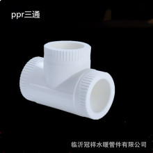 PPR管件家装等径三通 精品三通 加厚型管件 不沾模头 塑料批发