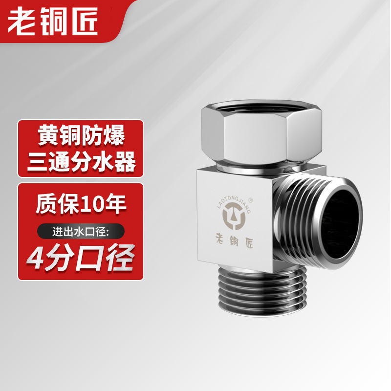 老铜匠三通分水阀活接全铜外接龙头带开关一进二出进水管4分角阀|undefined