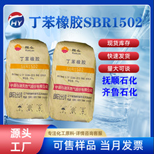 【一级代理】抚顺SBR1502 轮胎制造橡胶制品 齐鲁石化丁苯橡胶