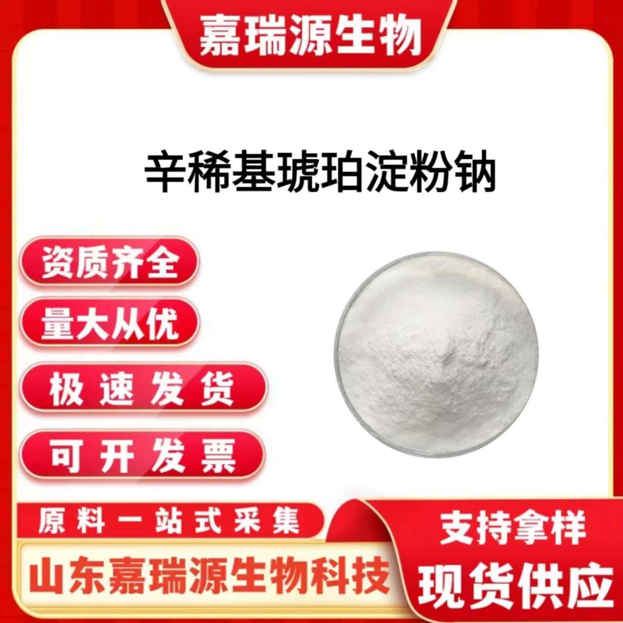 辛稀基琥珀淀粉钠食品级增稠剂变性淀粉 琥珀淀粉钠欢迎订购