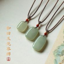 正品支持复检天然和田玉平安无事牌吊坠男女项链挂坠玉佩当季新品