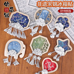 非遗手工宋锦仿苗银冰箱贴配件diy材料包傣绣文创中秋节暖场活动