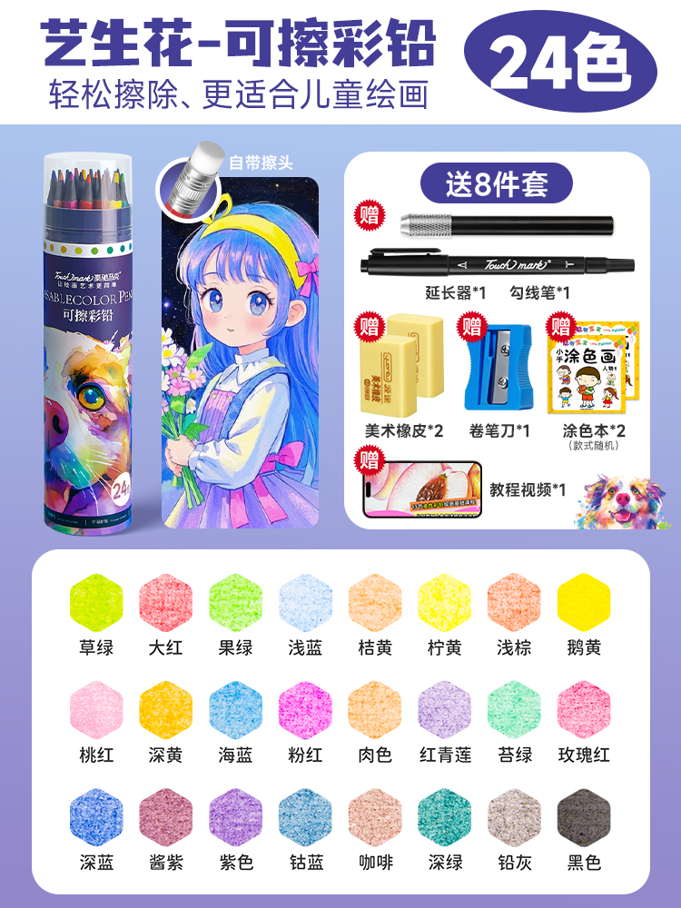 Borrable en 24 colores (conjunto de lujo de 8 piezas)