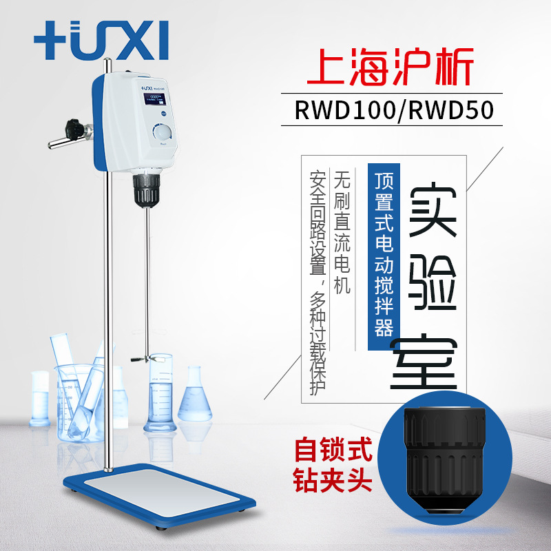 上海沪析LCD液晶显示顶置式电子搅拌器RWD50/RWD100