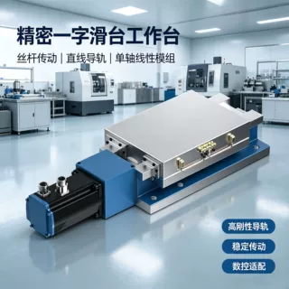 一字滑台直线工作台丝杆模组导轨拖板重型精密升降数控线轨单轴