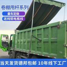 渣土车自动篷布甩杆式卷筒盖布机全套自卸车电动篷布顶篷加盖