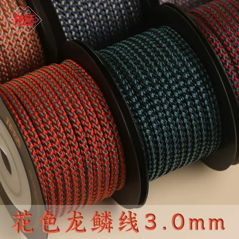 龙结花色龙鳞线3.0mm手工编织手绳手链DIY串珠双色线绳文玩绳子