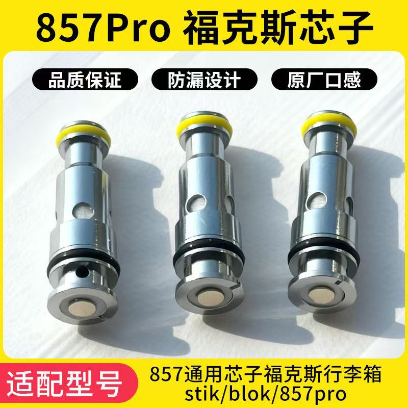 857芯子福克斯857pro/stik/blok 1.0二代精工通用五金配件发热芯