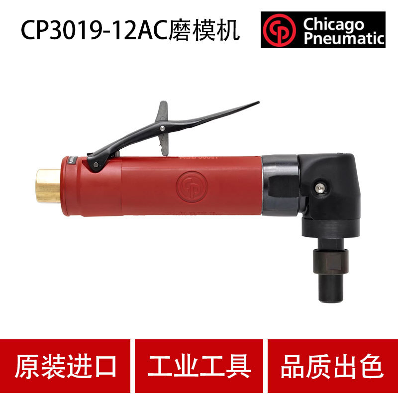 美国CP芝加哥CP3019-12AC气动磨模机  刻磨机  打磨机