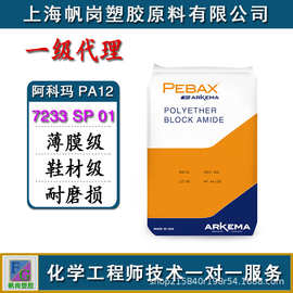 PA12法国阿科玛 7233 SP 01薄膜级 鞋材级 耐磨损 管材级