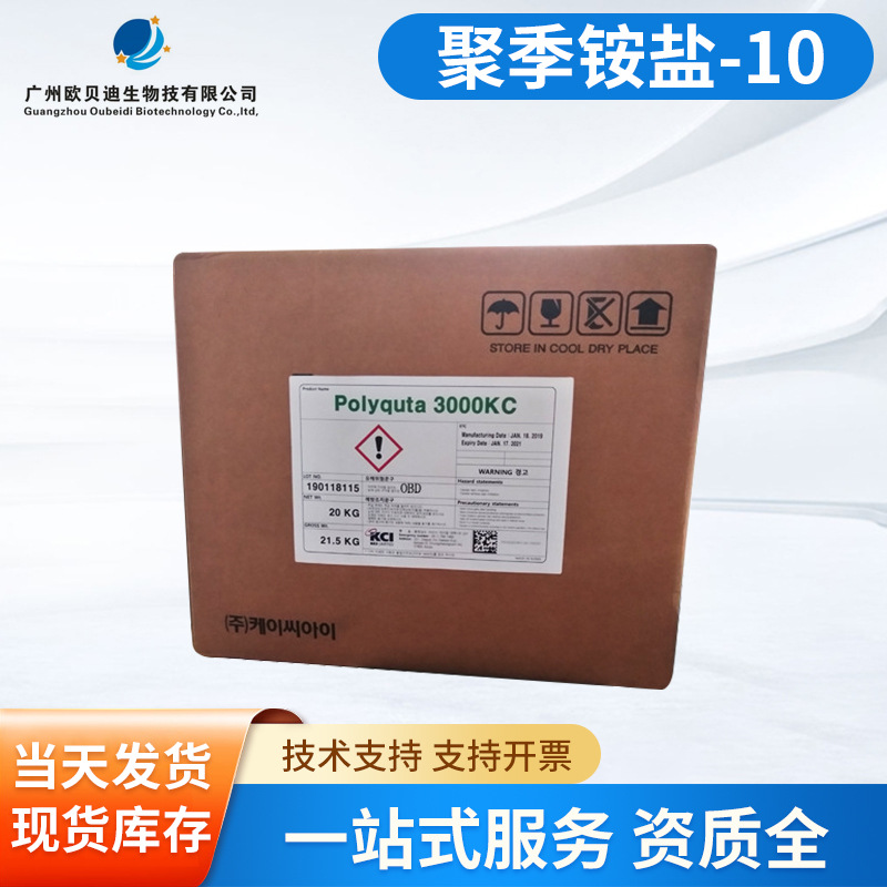 供应应当  聚季铵盐-10 POLYQUTA 3000KC   韩国KCI