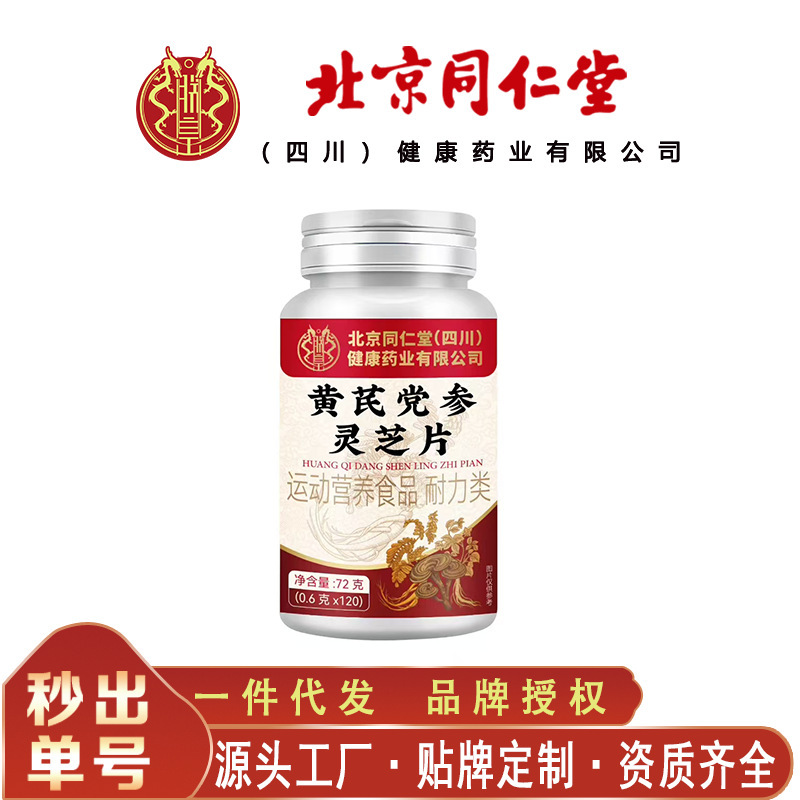 北京同仁堂黄芪党参灵芝片 便携易吸收72克/瓶无痕代发|undefined