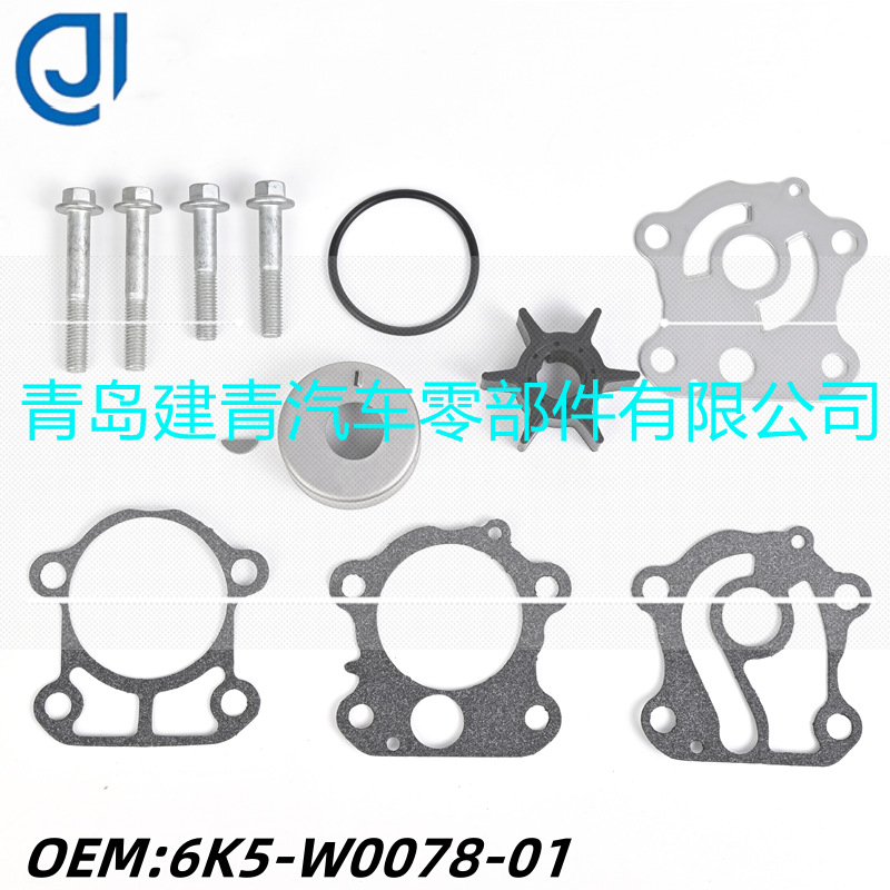 船外机配件 适用雅马哈60HP水泵维修包、修理包套件6K5-W0078-01