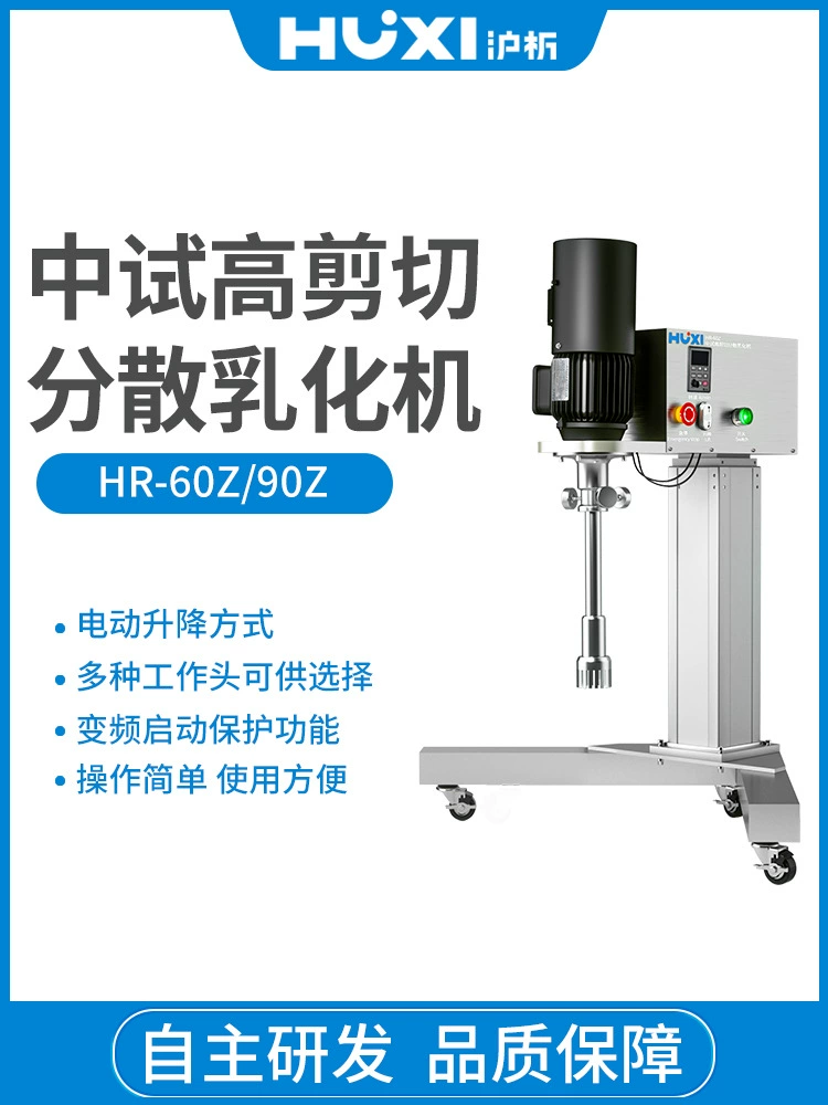 Шанхай анализ HR-60Z сдвига эмульгирующая машина пилот сдвига эмульгирующая машина воды и масла эмульгирующая машина пилот сдвига.