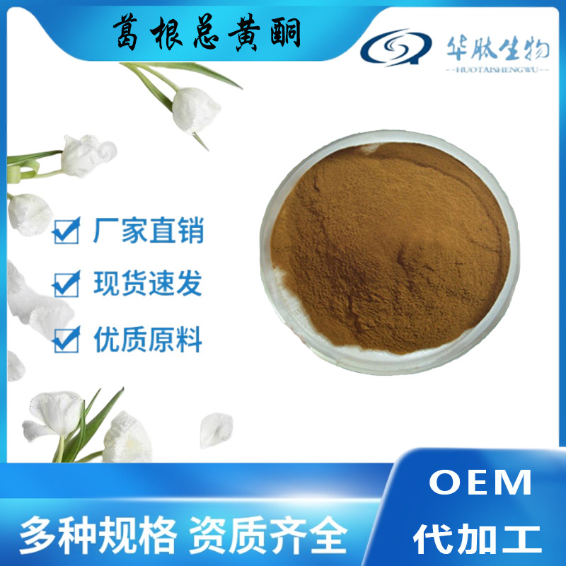 葛根总黄酮90% 葛根提取物 另40% 60% 80% HPLC 华肽生