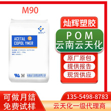 食品级POM云天化M90 高流动耐疲劳低磨耗 轴承齿轮聚甲醛塑料颗粒