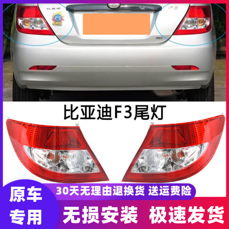 Suitable for 05-16 BYD f3 rear tail light left and right brake light reversing light turn lamp cover housing assembly
