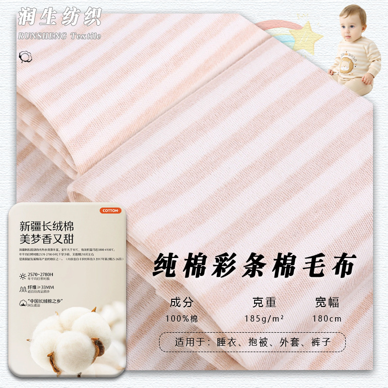 天然彩棉棉毛布 婴幼儿针织全棉条纹印花 爬服哈衣内衣精梳彩棉布