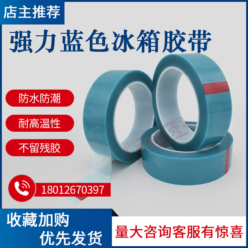 冰箱固定胶带蓝色pet货物捆扎胶布金属铜铝耐高温不残胶防水防潮